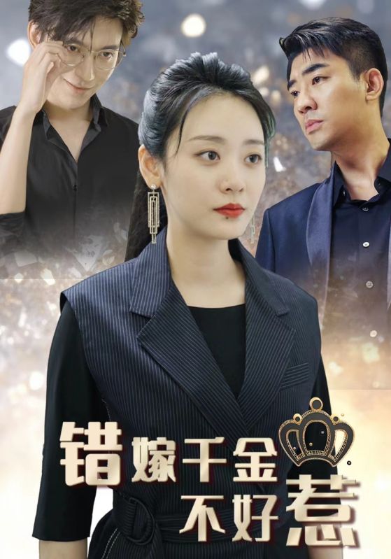 错嫁千金不好惹封面图