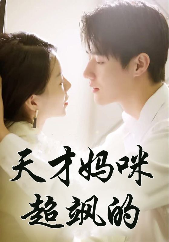 我的妈咪是大佬封面图