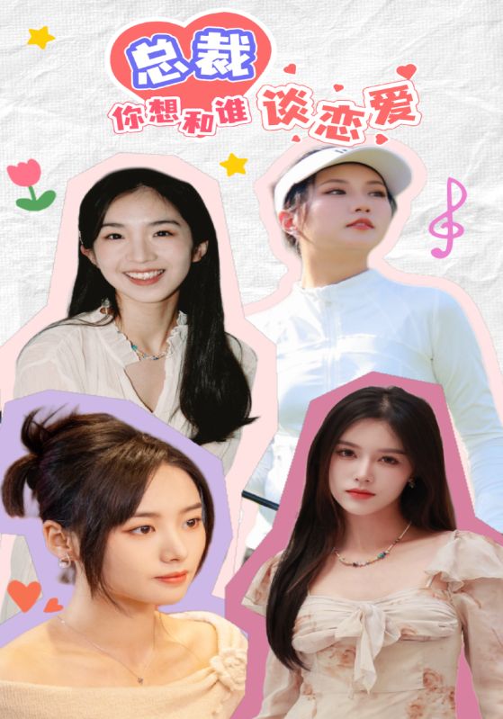 总裁你想和谁谈恋爱封面图