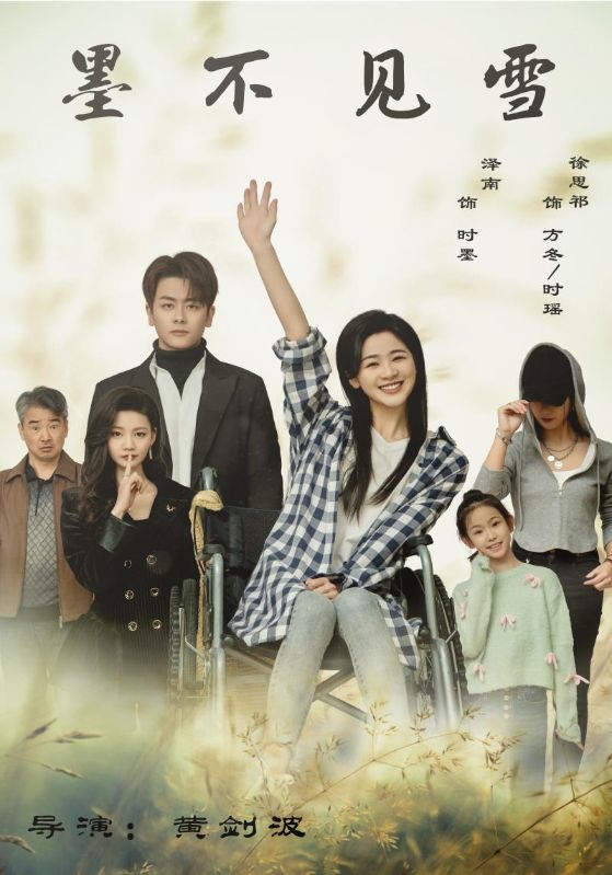 墨不见雪封面图