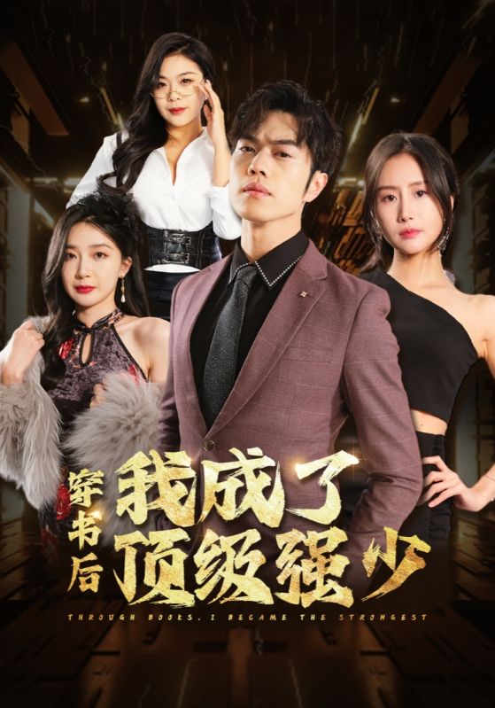 穿书后，我成了顶级强少封面图
