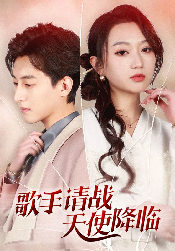 歌手请战天使降临封面图