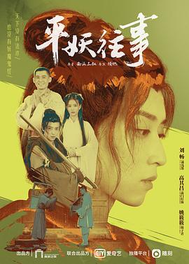 平妖往事封面图