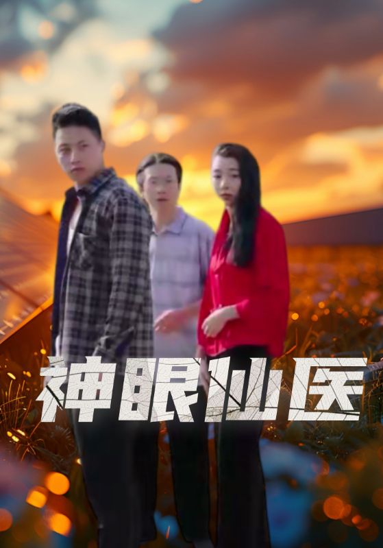 神眼仙医封面图