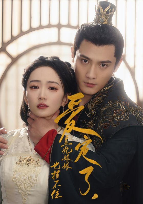 爱定了，皇妃娘娘也挡不住封面图