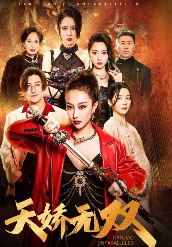 天娇无双封面图