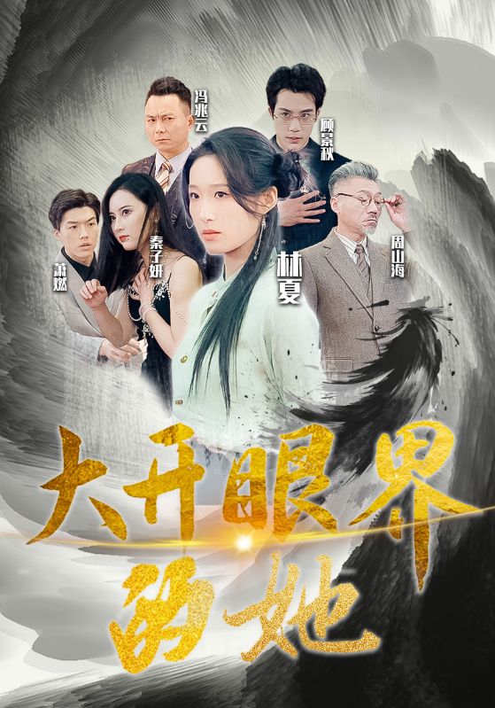 大开眼界的她封面图