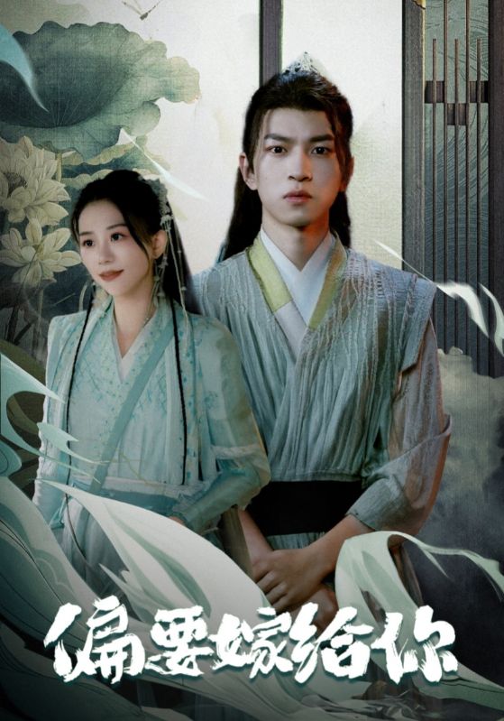 偏要嫁给你封面图