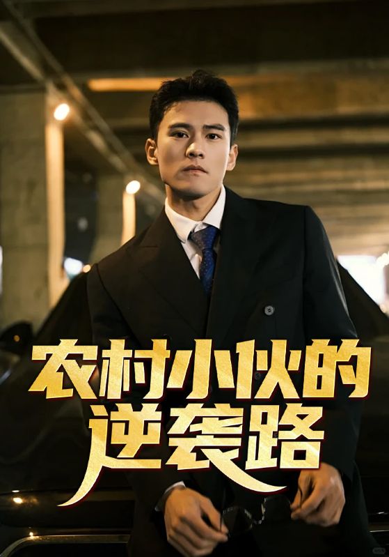 逆袭成富豪封面图