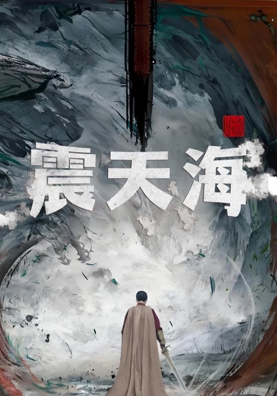 人间至尊封面图