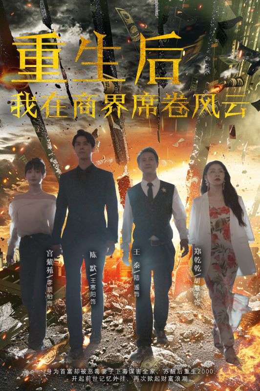重生后我在商界席卷风云封面图