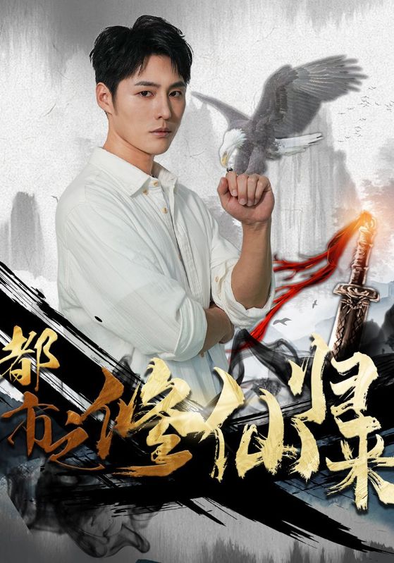 都市之修仙归来封面图