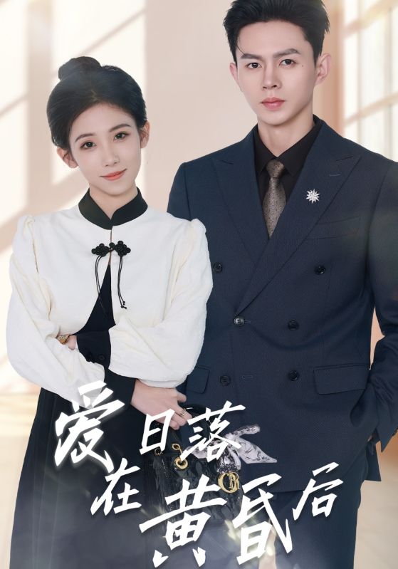 爱在日落黄昏后封面图