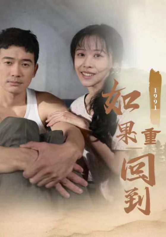如果重回到1991封面图