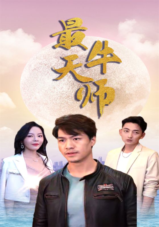 最牛天师封面图