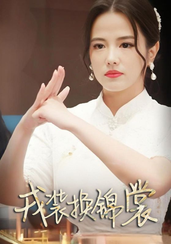 哎呀！女将军成了总裁夫人封面图