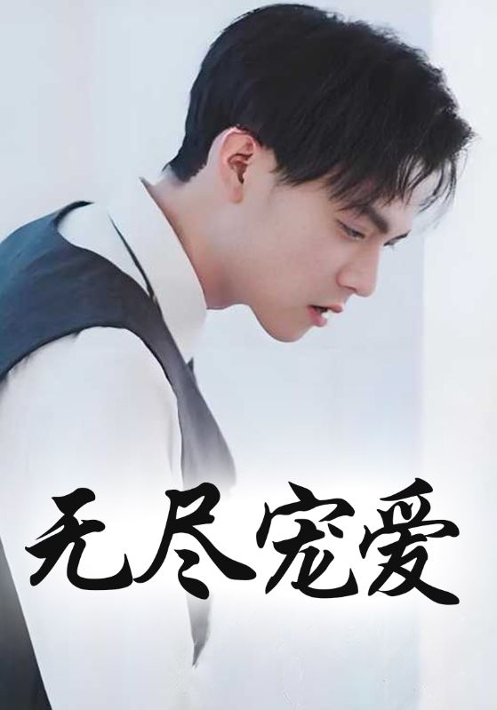 豪门惊情封面图