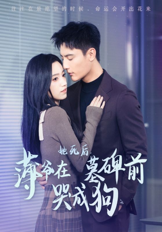 她死后，薄爷在墓碑前哭成狗封面图