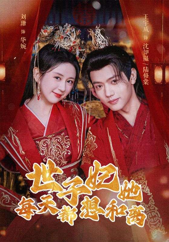 世子妃她每天都想和离封面图