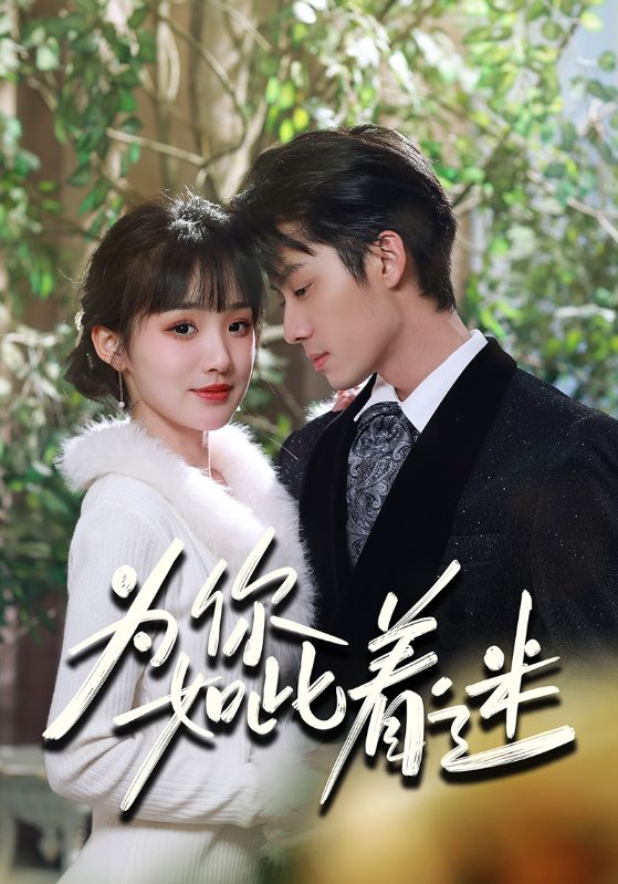 为你如此着迷封面图