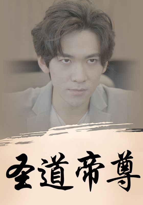 至尊崛起封面图