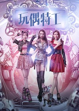 玩偶特工封面图