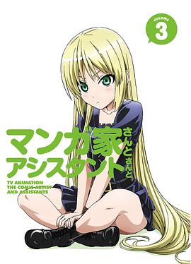 漫画家与助手们 OVA3封面图