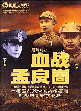 巅峰对决：血战孟良崮封面图