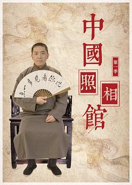 中国照相馆封面图