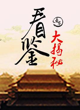 看鉴大揭秘封面图