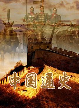 中国通史之古代史封面图