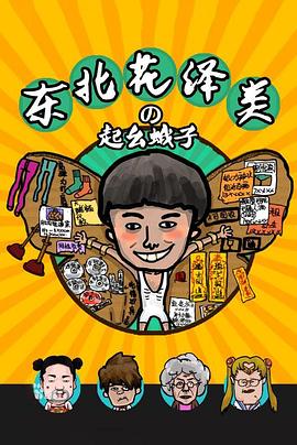 东北花泽类之起幺蛾子封面图