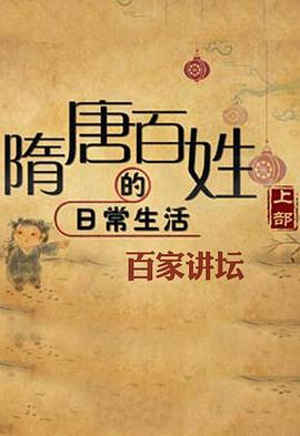 百家讲坛：隋唐百姓的日常生活封面图