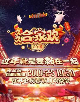 2019年江苏卫视春节联欢晚会封面图