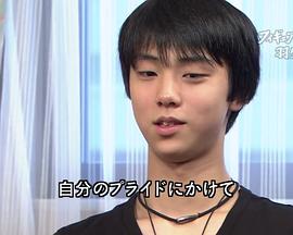 变得更强~羽生结弦 16岁的挑战封面图