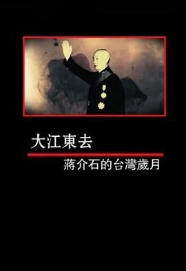 凤凰大视野：大江东去——蒋介石的台湾岁月封面图