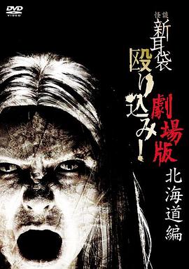 怪谈新耳袋突击！北海道篇封面图