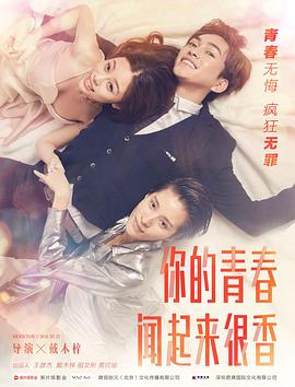 你的青春闻起来很香封面图