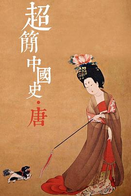 超简中国史封面图