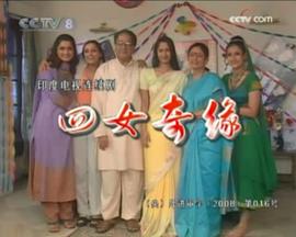 四女奇缘封面图