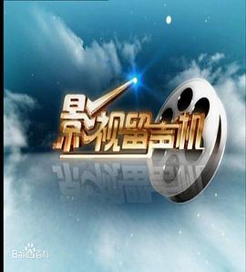 影视留声机封面图
