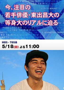 情热大陆 东出昌大篇封面图