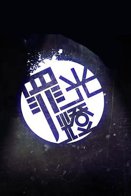 晚吹‧罪光灯封面图