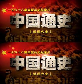 中国通史之近现代史封面图