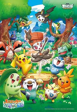 精灵宝可梦：美洛耶塔的闪亮音乐会封面图