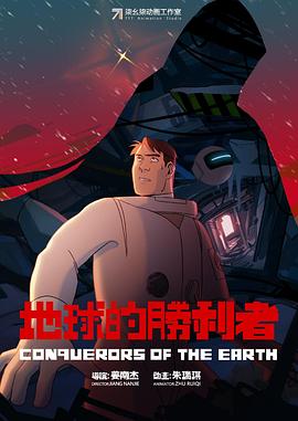 地球的胜利者封面图