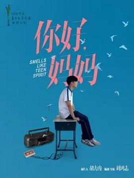 你好，妈妈封面图