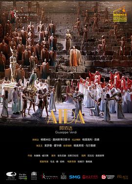 西班牙马德里皇家歌剧院出品歌剧电影《阿依达》封面图