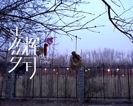 光辉岁月——“春满”封面图