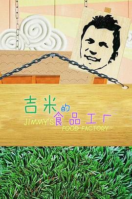 吉米的食品工厂 第二季封面图